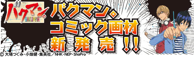 バクマン画材