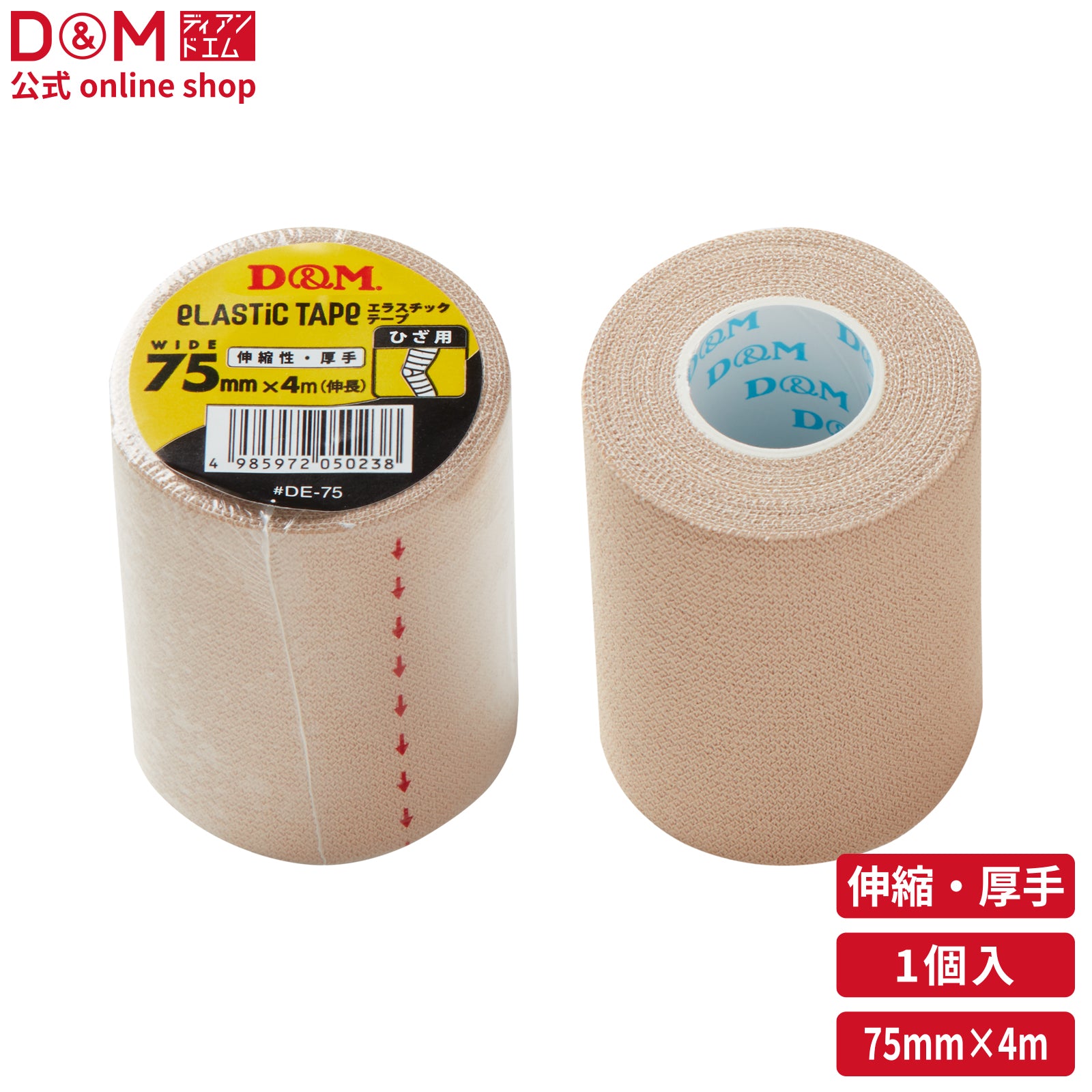 伸縮性 エラスチックテープ 75mm×4m(伸長) #DE-75 – D&M公式オンライン