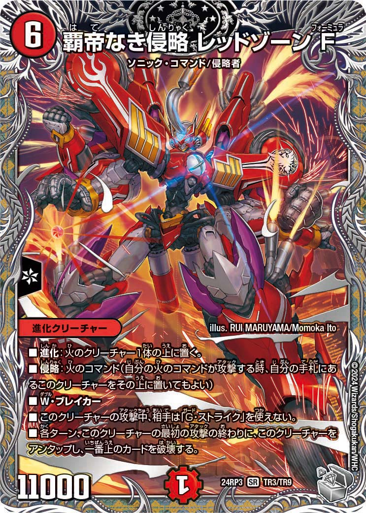 覇帝なき侵略 レッドゾーンF（TR3/TR9） – DM VOLTA