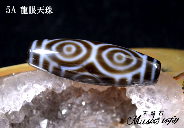 5A 無限の功徳を授ける天珠の王 【龍眼天珠】 一点物 - 石川県金沢市