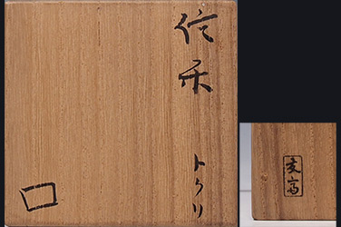 北大路魯山人 信楽 トクリ 詳細