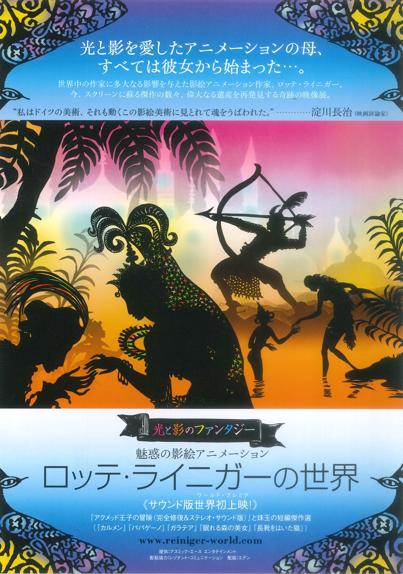 魅惑の影絵アニメーション ロッテ・ライニガーの世界 - 有限会社エデン