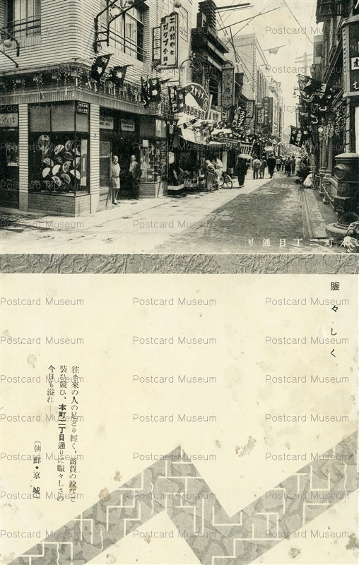 ghk069-本町二丁目通り 朝鮮・京城 | 絵葉書資料館