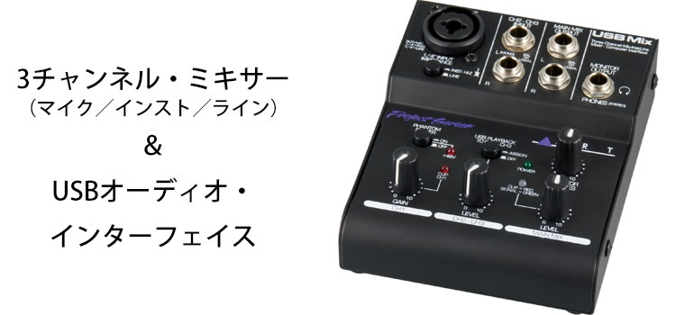 ART USB Mix Project Series｜ USBミックス・プロジェクト・シリーズ