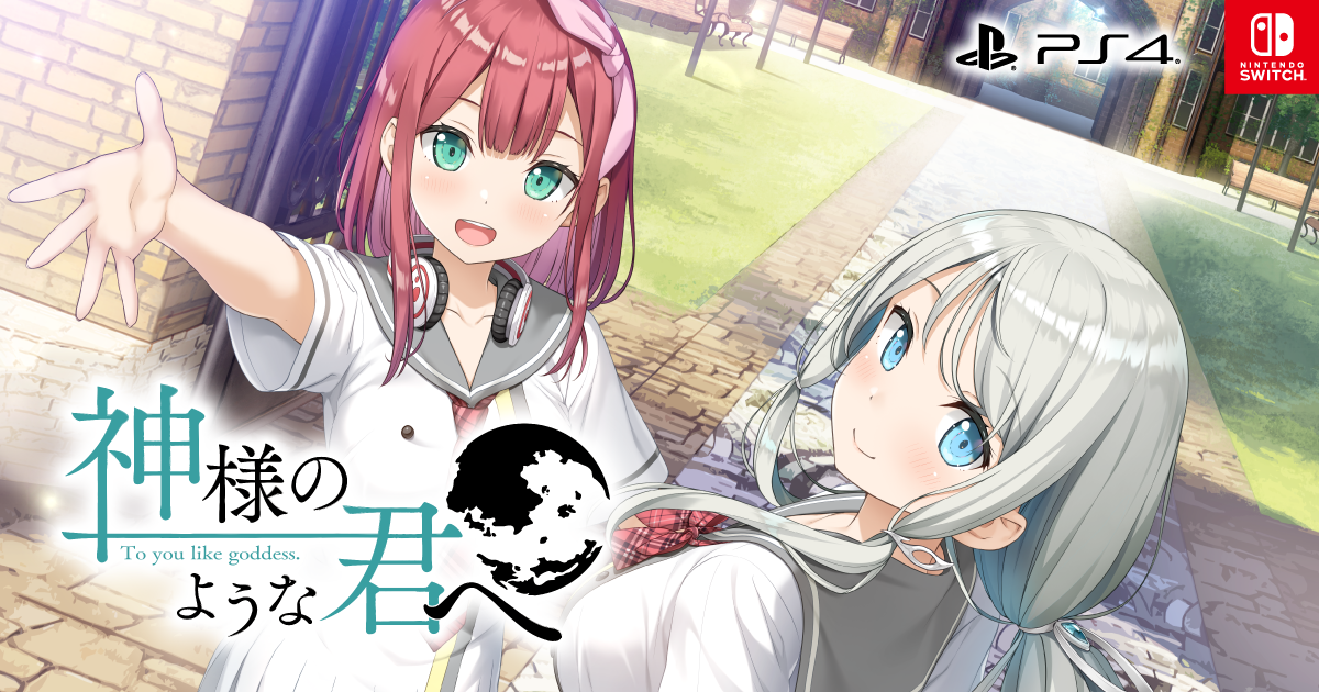 PRODUCT | PS4/Switch『神様のような君へ』オフィシャルサイト | ENTERGRAM