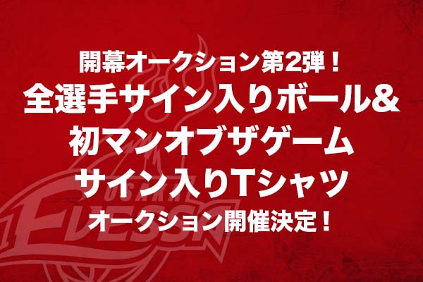 お知らせ】開幕オークション第2弾！全選手サイン入りボール&初マン
