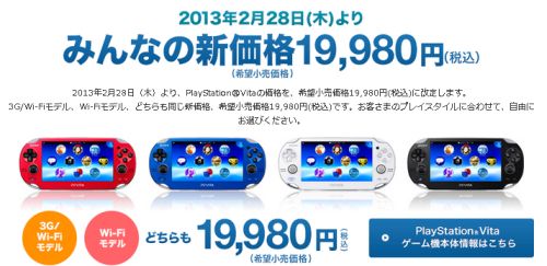 0219)PSVitaが驚きの19980円に値下げ!3G/Wi-FiもWi-Fiも同じ値段