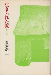 多木浩二『生きられた家』 河村彩 | 未来の人類研究センター