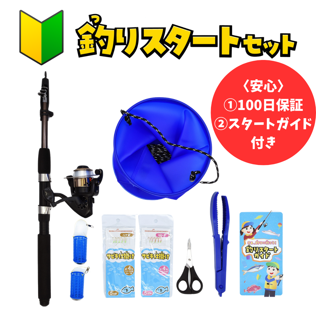 100日保証付き】サビキ釣り/ちょい投げスタートセット – フィッシング