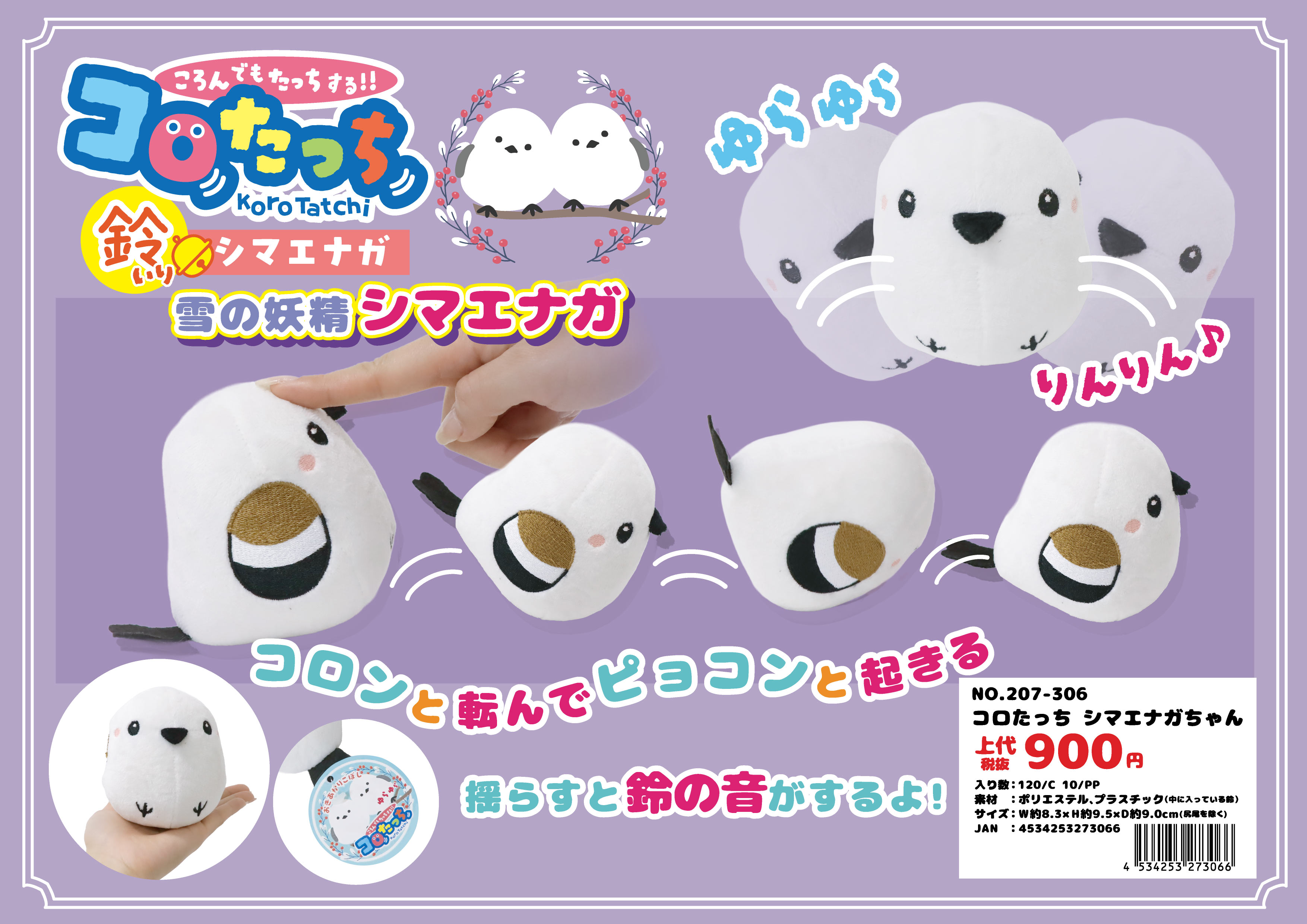 コロたっち シマエナガちゃん No.207-306 | 世界の価値ある商品を