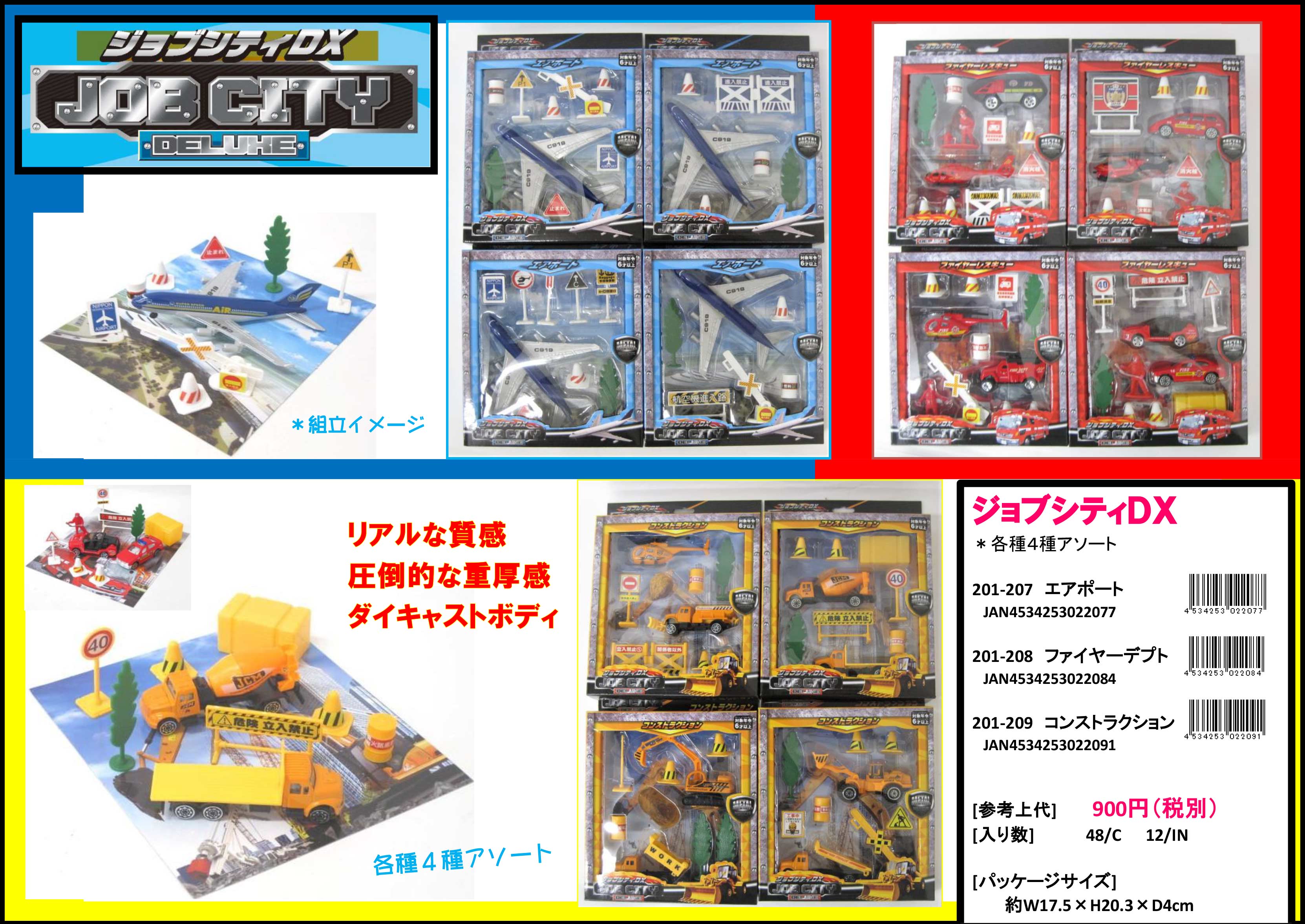 ジョブシティDX ファイヤーデプト 4種アソート No.201-208 | 世界の