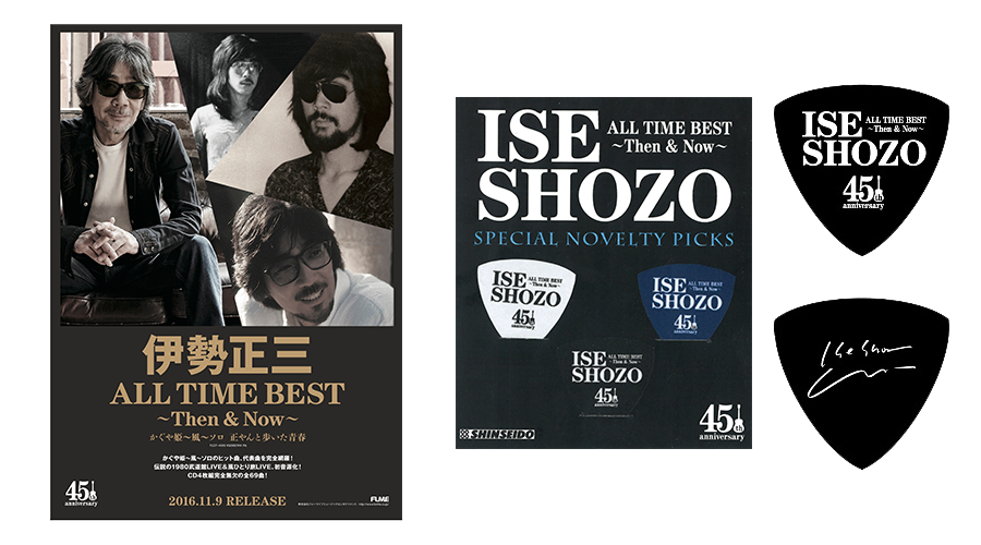 伊勢正三45周年 ALL TIME BEST-Then & Now-