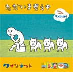 クインテット雑唱団（宮川彬良、大澄賢也、斎藤晴彦、茂森あゆみ、玄田