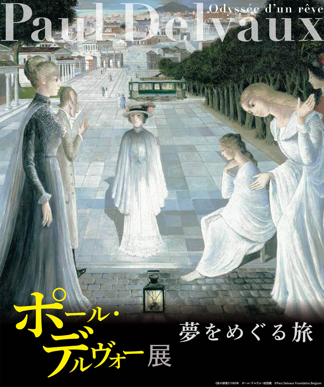 Arts Flanders Japan 「ポール・デルヴォー展 夢をめぐる旅」