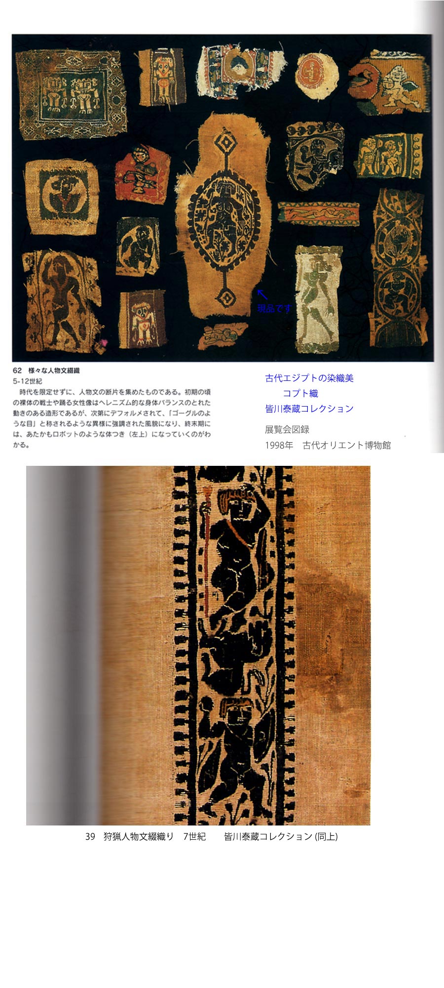 風招 - コプト裂 人物 | 古美術品専門サイト fufufufu.com