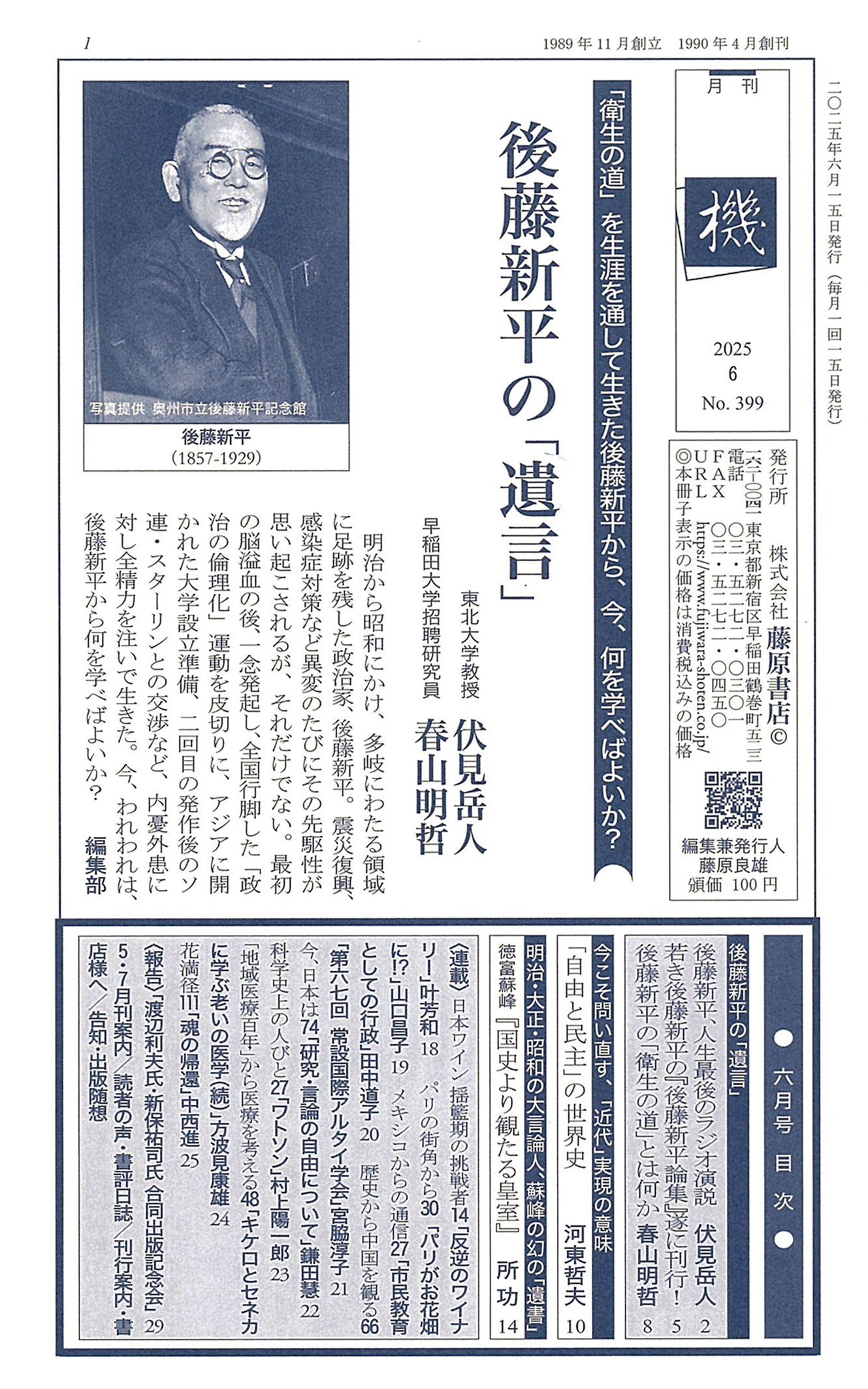 月刊PR誌『機』2025年6月号 巻頭「後藤新平の「遺言」」 | 藤原書店