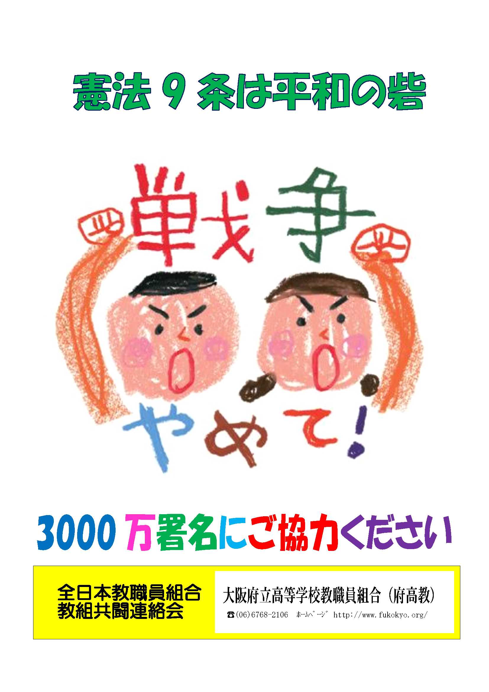 府高教】憲法9条まもろう！3000万署名をすすめよう！ ｜ 大阪府立高等
