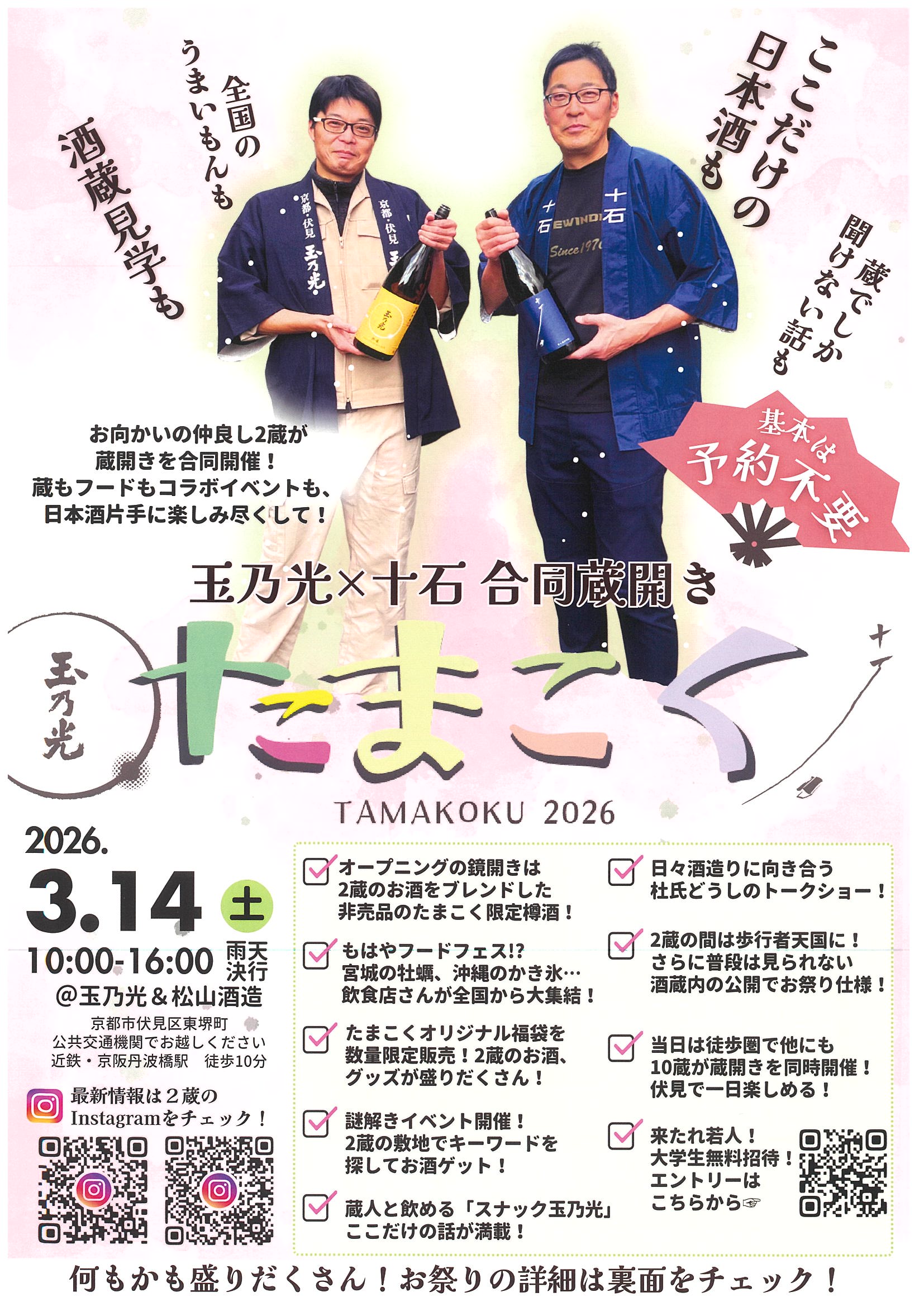 伏見・日本酒便り » 玉乃光×十石 蔵開き たまこく2026の開催について