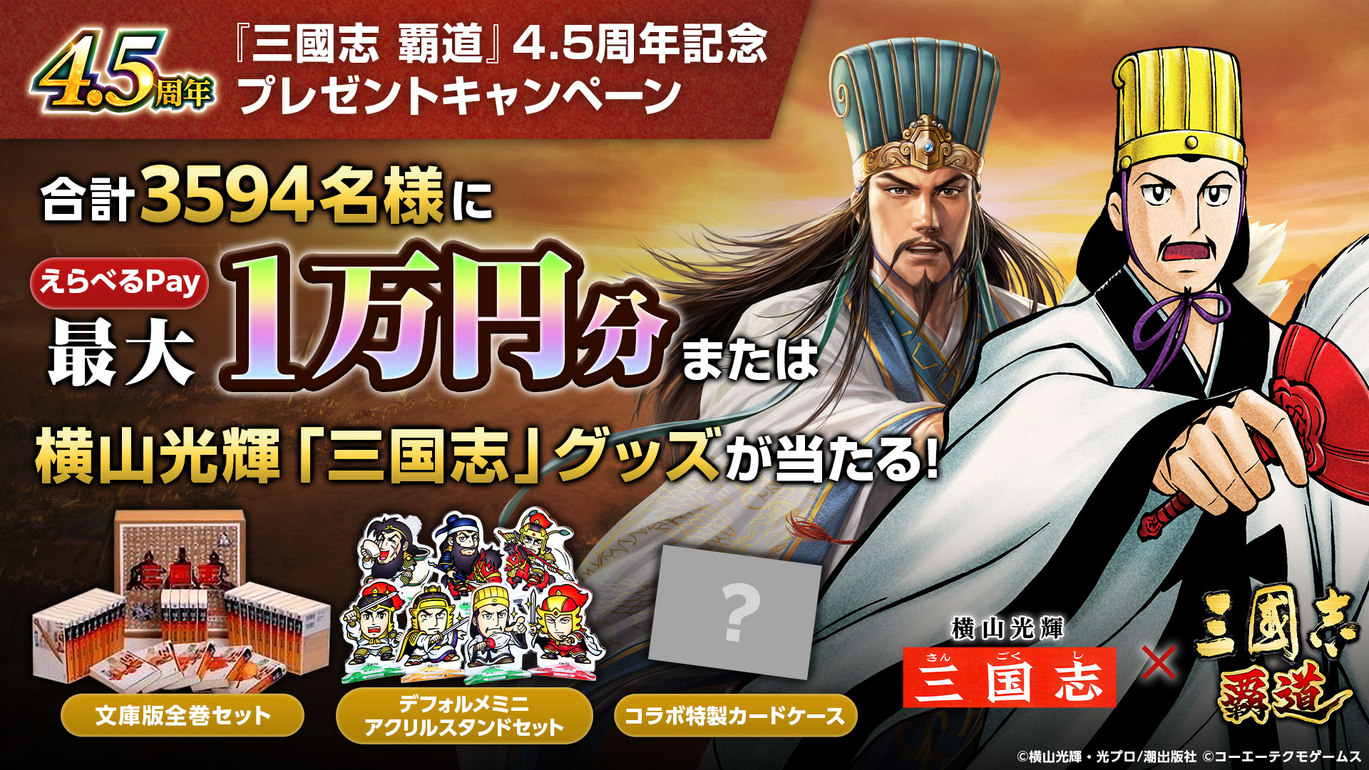 サービス開始4.5周年と横山光輝「三国志」コラボを記念しプレゼント