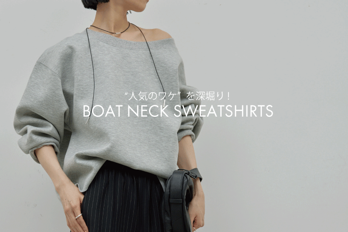 ボートネックスウェット」人気の秘密を深堀り！ | NEWS