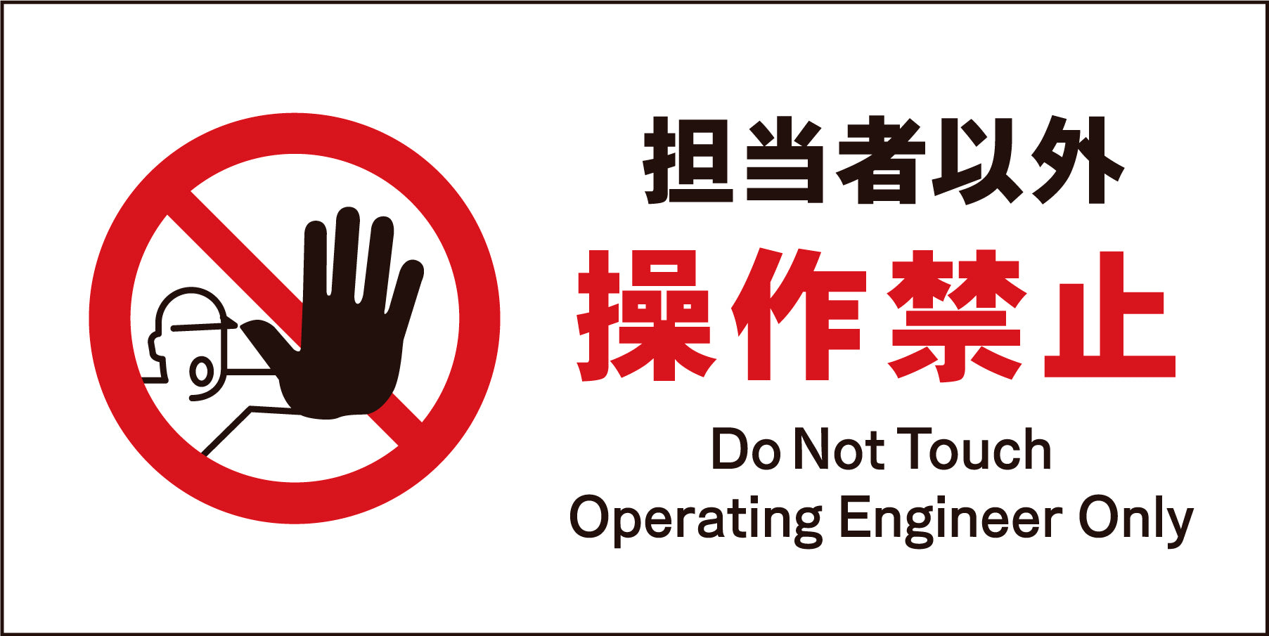 JIS 禁止標識 ヨコ JWA－13M 担当者以外操作禁止 – GREEN