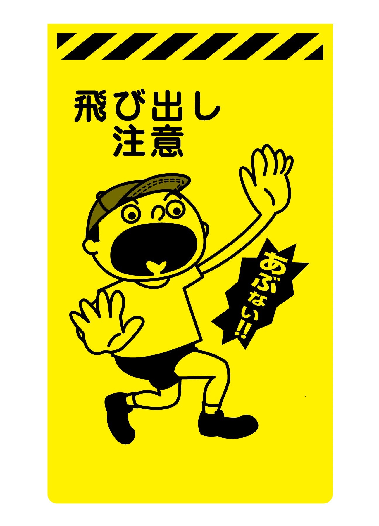 ニューコーンサイン蛍光イエロー Y－65 飛び出し注意 – GREEN CROSS