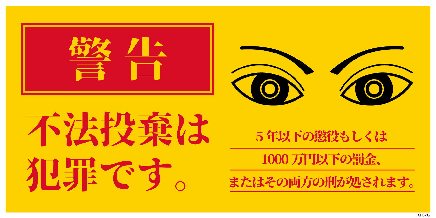防犯標識 CPS－03M＿200×400 不法投棄は犯罪です – GREEN