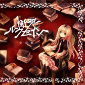 Discography | 少女病