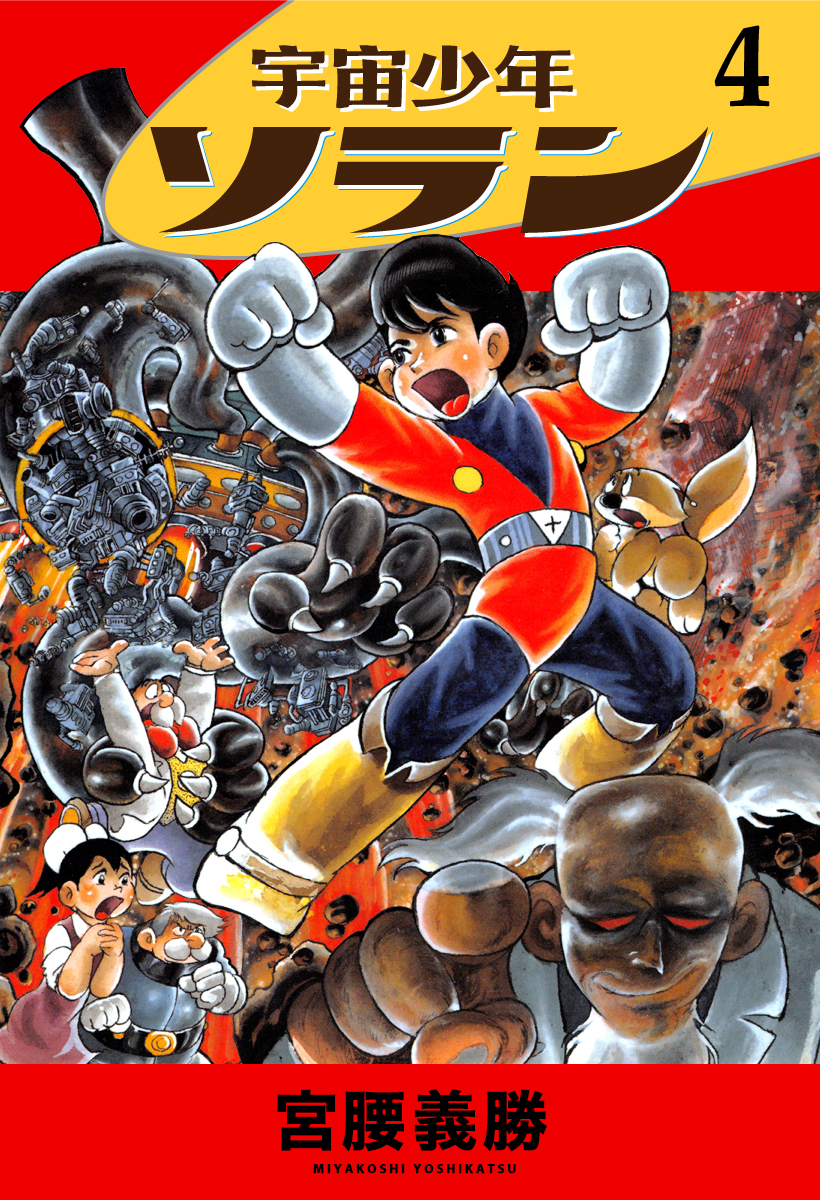 宇宙少年ソラン 4 ｜ 宮腰義勝 | ゴマブックス