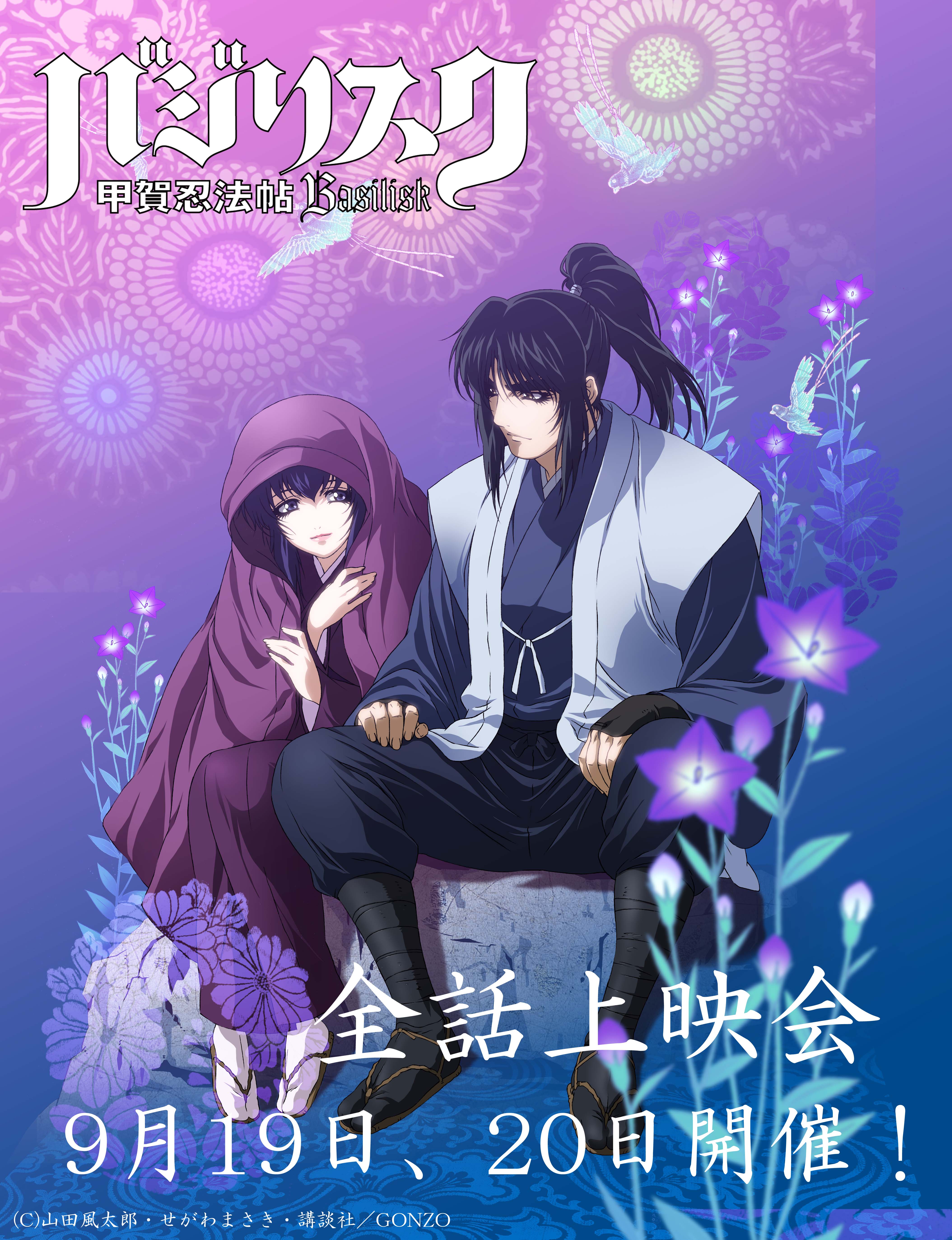 バジリスク～甲賀忍法帖～」全話上映会を9月19日、20日の2夜連続で開催