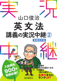 山口俊治 英文法講義の実況中継(2) - 語学春秋社 『実況中継』シリーズ