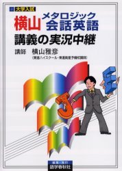 横山メタロジック会話英語講義の実況中継 - 語学春秋社 『実況中継