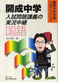 開成中学入試問題講義の実況中継[国語] - 語学春秋社 『実況中継