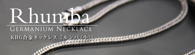 KHGゲルマニウムネックレス ルンバ(小)/本物のゲルマニウム専門ショップ