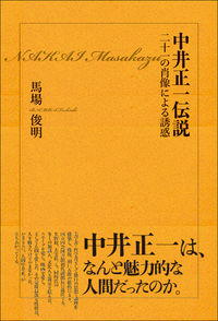 中井正一伝説 | ポット出版