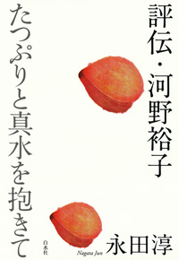 評伝・河野裕子 - 白水社