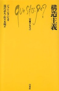 Q468 構造主義 - 白水社