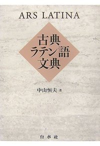 古典ラテン語文典 - 白水社