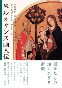 続ルネサンス画人伝（新装版） - 白水社