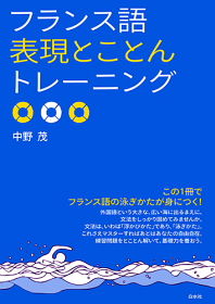 フランス語表現とことんトレーニング - 白水社