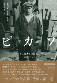 ピカソⅡ - 白水社