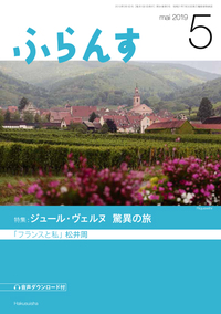 ふらんす 2019年5月号 - 白水社