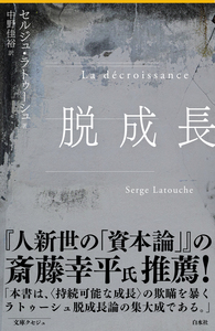 Q1040 脱成長 - 白水社