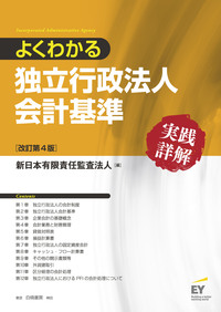 よくわかる独立行政法人会計基準実践詳解 改訂第4版 - 白桃書房 経営