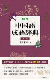 精選 中国語成語辞典 第2版 - 白帝社