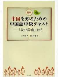 新版 中国を知るための中国語中級テキスト「読む辞典」付き - 白帝社