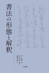 書法の形態と解釈 - 白帝社