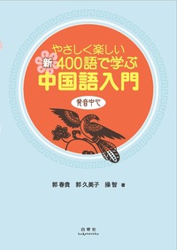 やさしく楽しい 新・400語で学ぶ中国語入門 - 白帝社