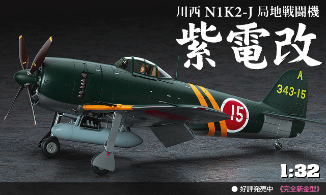 1:32 川西 N1K2-J 局地戦闘機 紫電改