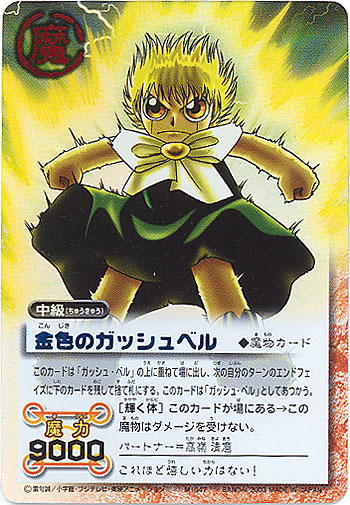 金色のガッシュベル/シークレットレアカード-01/トレーディングカード
